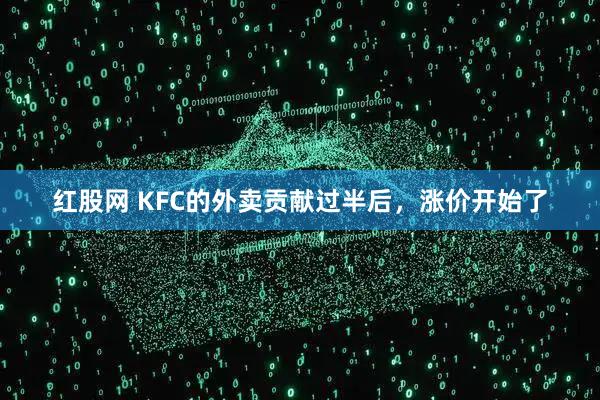 红股网 KFC的外卖贡献过半后，涨价开始了