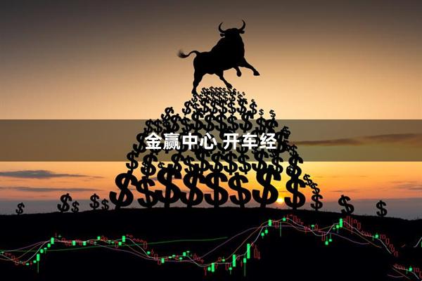 金赢中心 开车经